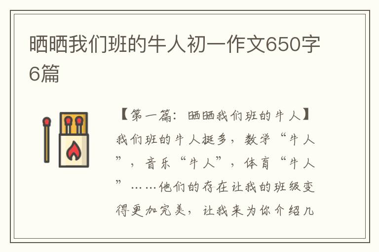 晒晒我们班的牛人初一作文650字6篇