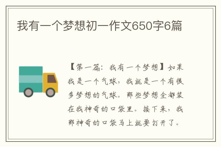 我有一个梦想初一作文650字6篇