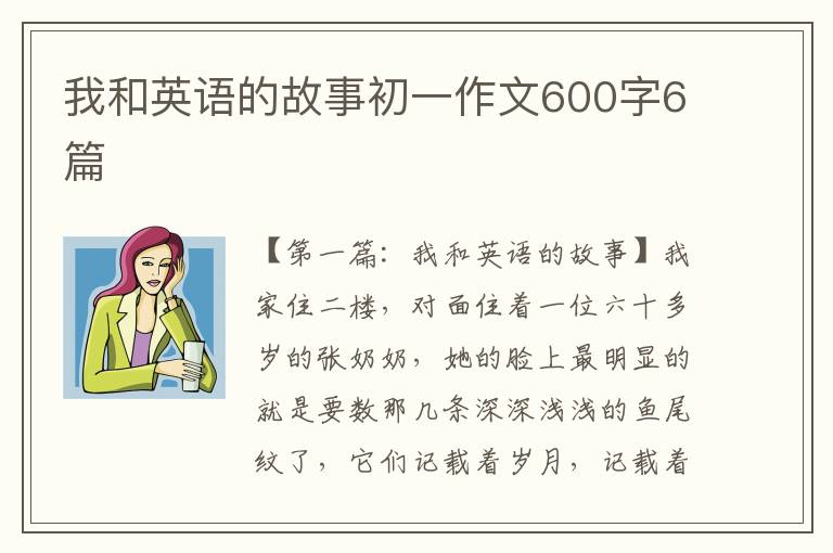 我和英语的故事初一作文600字6篇