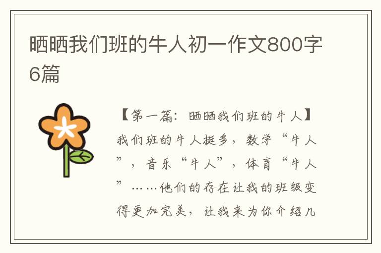 晒晒我们班的牛人初一作文800字6篇