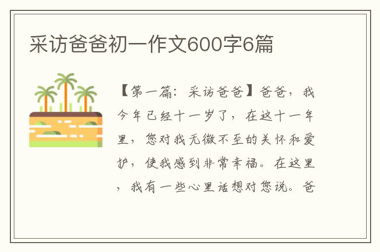 采访爸爸初一作文600字6篇