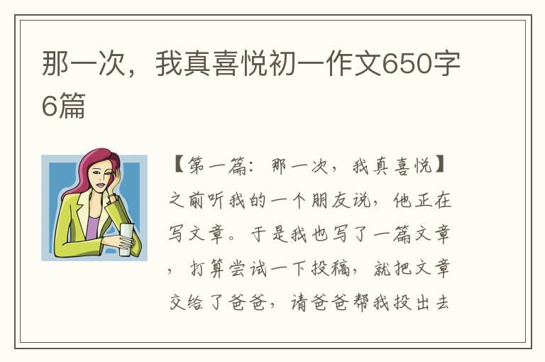 那一次，我真喜悦初一作文650字6篇