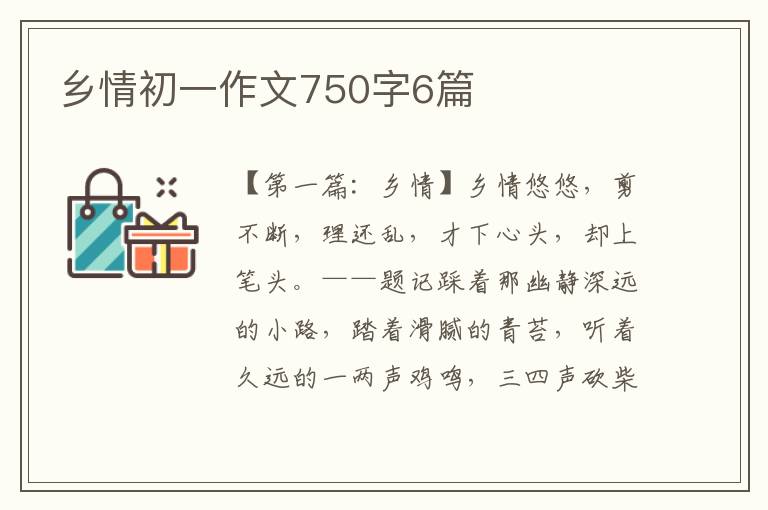 乡情初一作文750字6篇