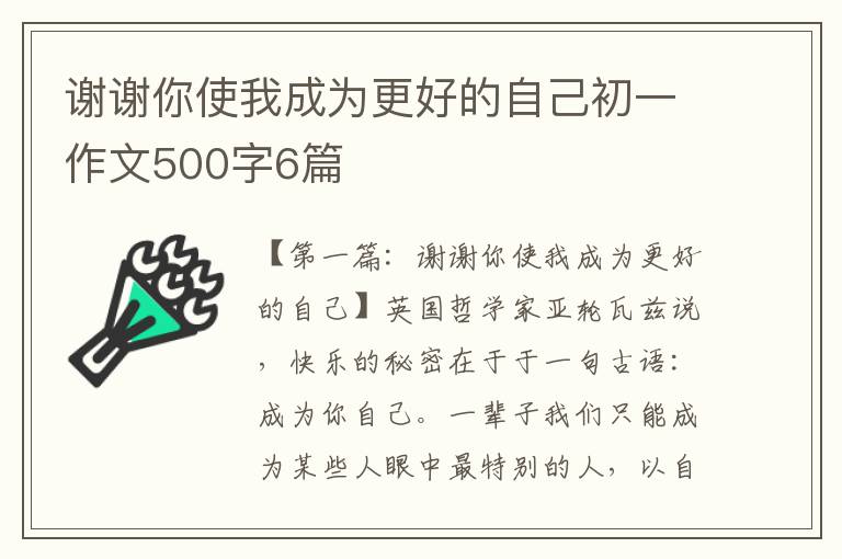 谢谢你使我成为更好的自己初一作文500字6篇