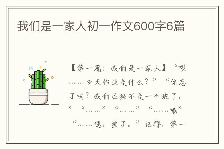 我们是一家人初一作文600字6篇