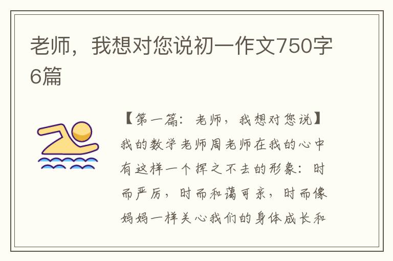 老师，我想对您说初一作文750字6篇