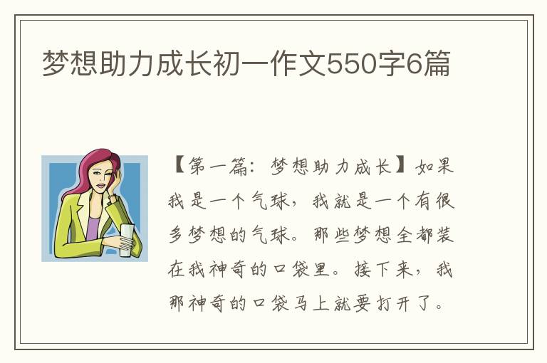 梦想助力成长初一作文550字6篇