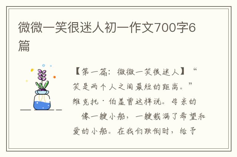 微微一笑很迷人初一作文700字6篇