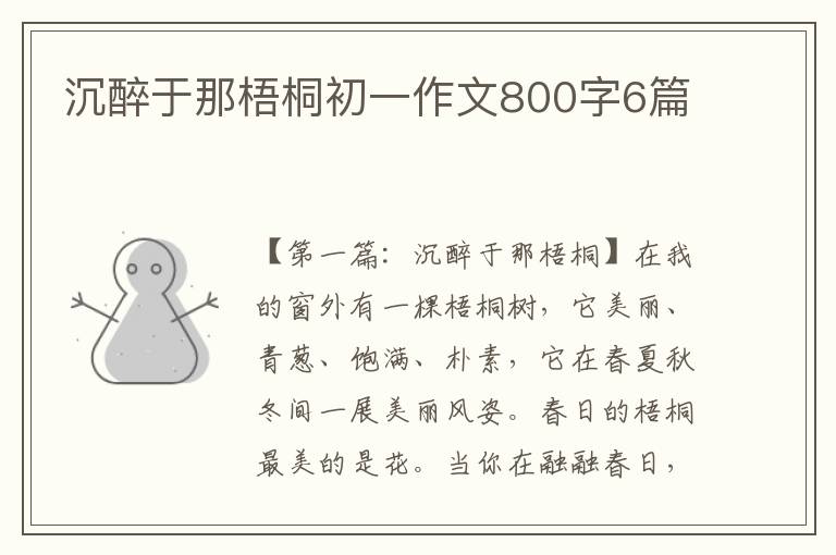 沉醉于那梧桐初一作文800字6篇