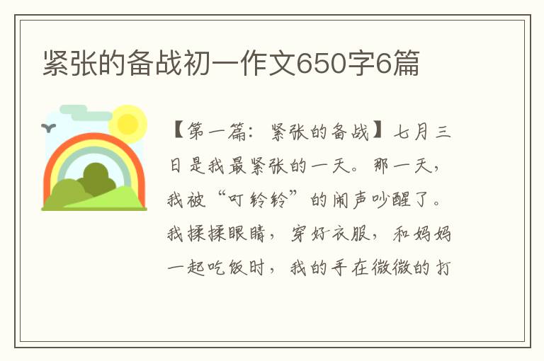 紧张的备战初一作文650字6篇