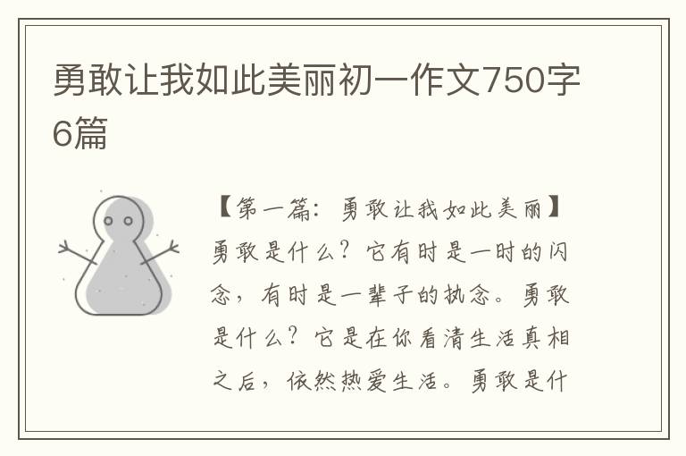 勇敢让我如此美丽初一作文750字6篇