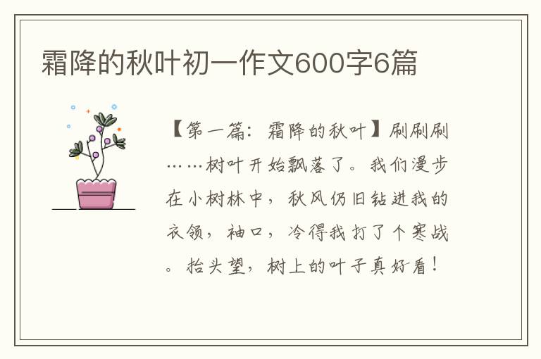 霜降的秋叶初一作文600字6篇