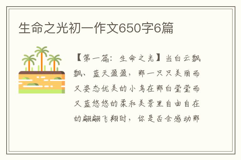 生命之光初一作文650字6篇