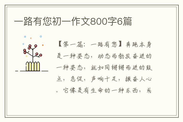 一路有您初一作文800字6篇