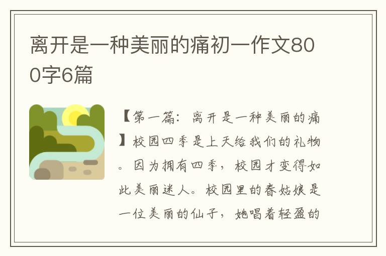 离开是一种美丽的痛初一作文800字6篇