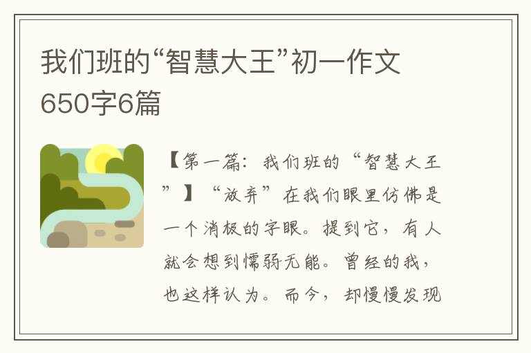 我们班的“智慧大王”初一作文650字6篇