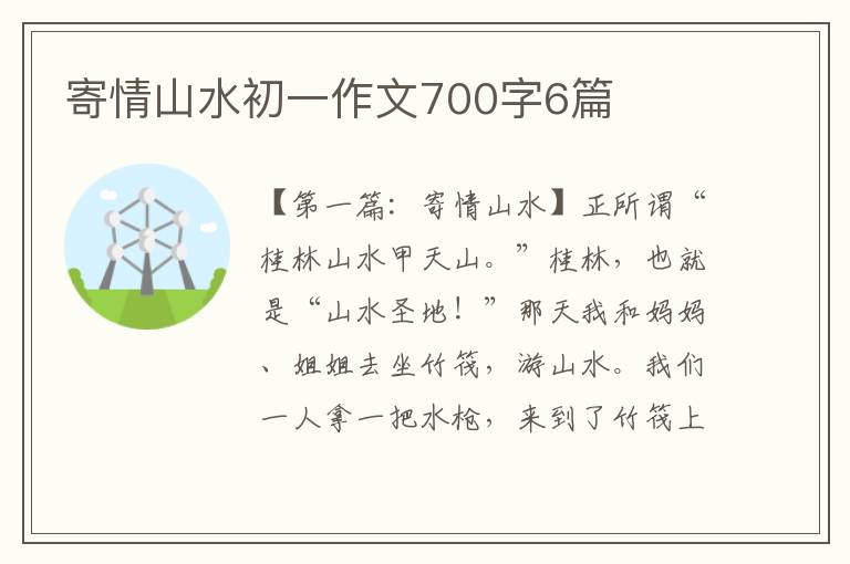 寄情山水初一作文700字6篇