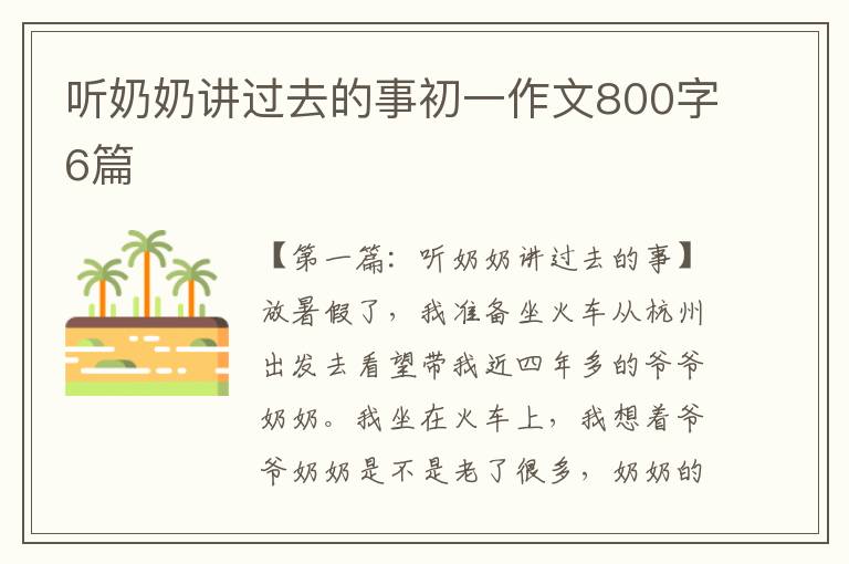 听奶奶讲过去的事初一作文800字6篇