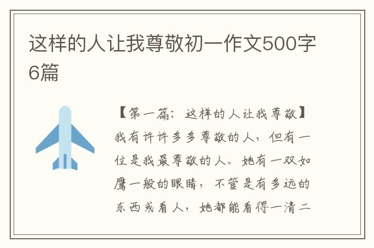 这样的人让我尊敬初一作文500字6篇