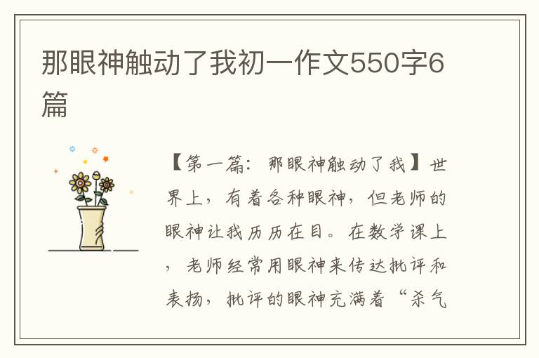 那眼神触动了我初一作文550字6篇