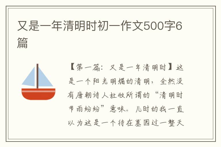 又是一年清明时初一作文500字6篇