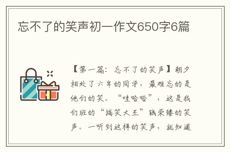 忘不了的笑声初一作文650字6篇