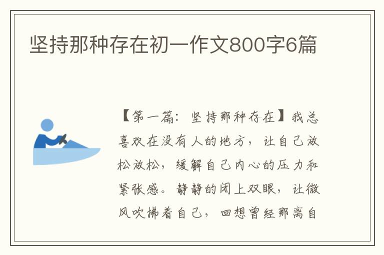 坚持那种存在初一作文800字6篇