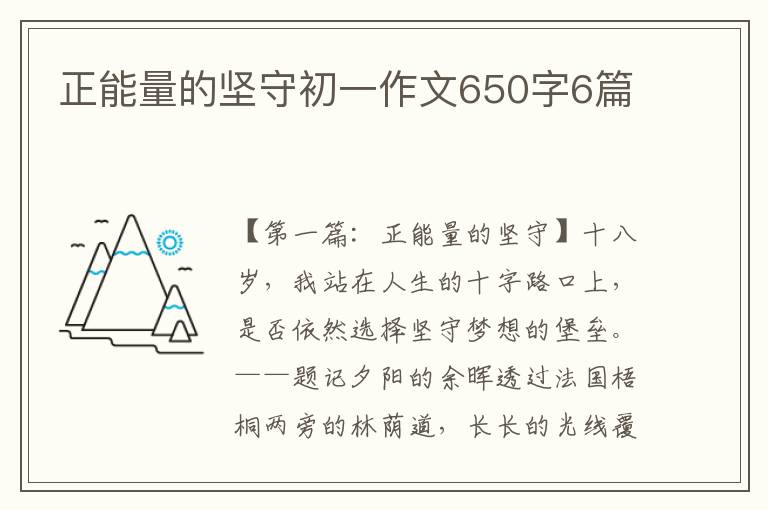 正能量的坚守初一作文650字6篇