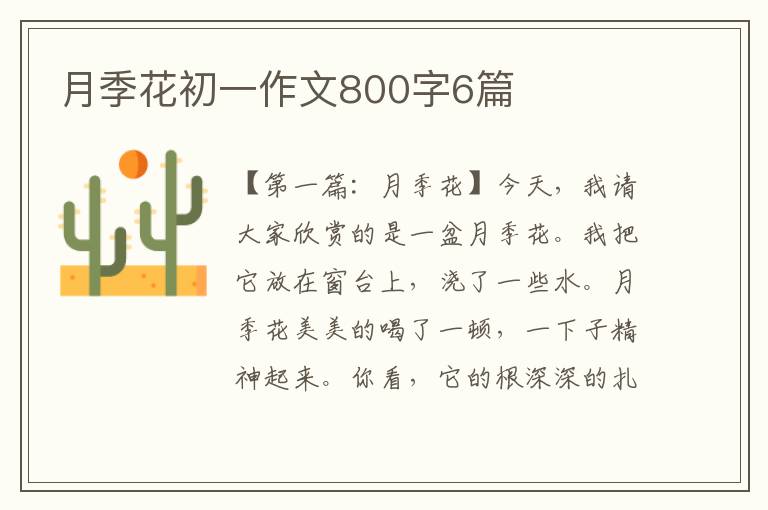 月季花初一作文800字6篇