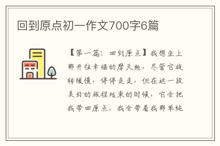 回到原点初一作文700字6篇