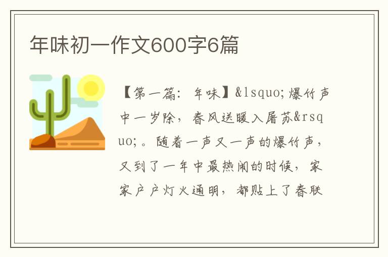 年味初一作文600字6篇