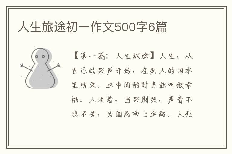 人生旅途初一作文500字6篇