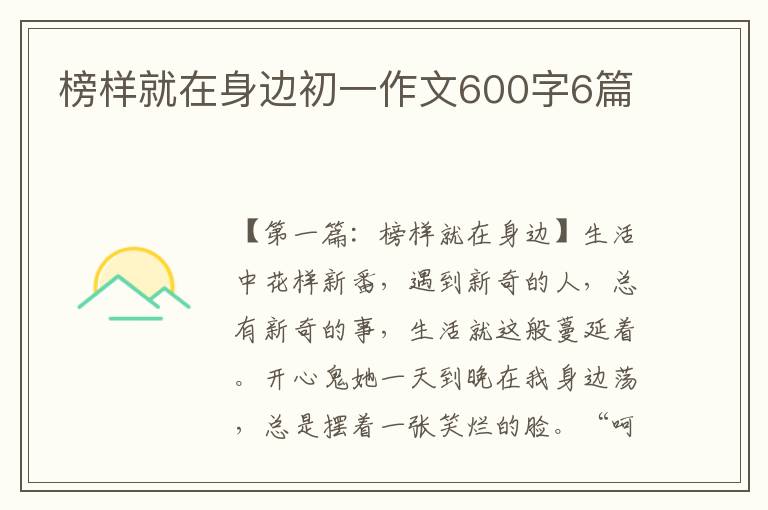 榜样就在身边初一作文600字6篇