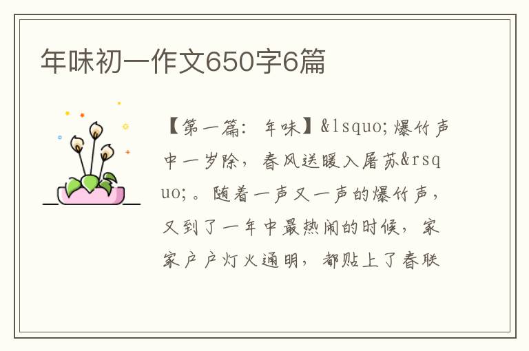 年味初一作文650字6篇