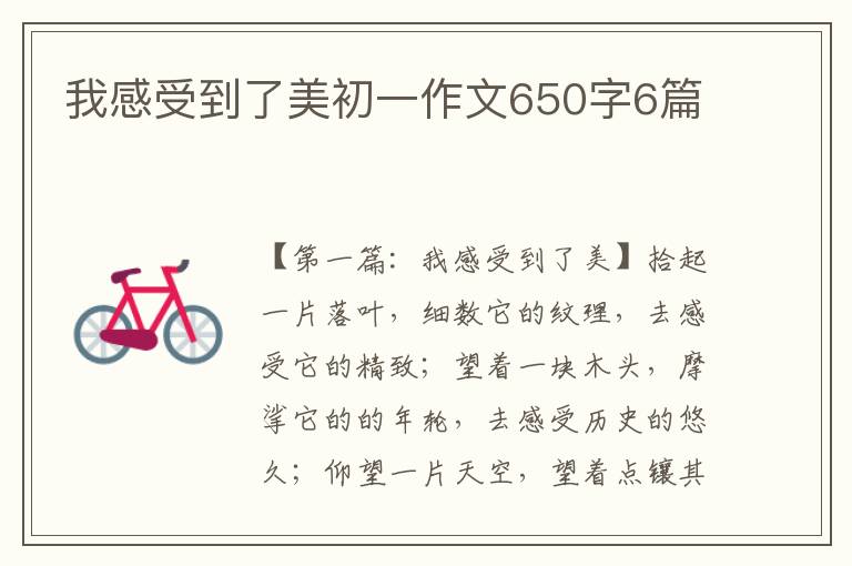 我感受到了美初一作文650字6篇