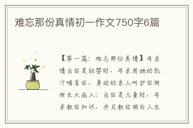 难忘那份真情初一作文750字6篇