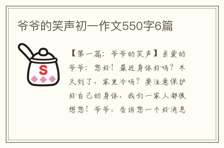 爷爷的笑声初一作文550字6篇