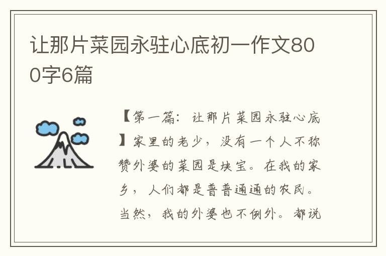 让那片菜园永驻心底初一作文800字6篇