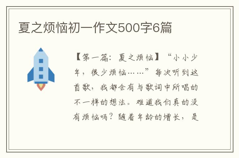 夏之烦恼初一作文500字6篇