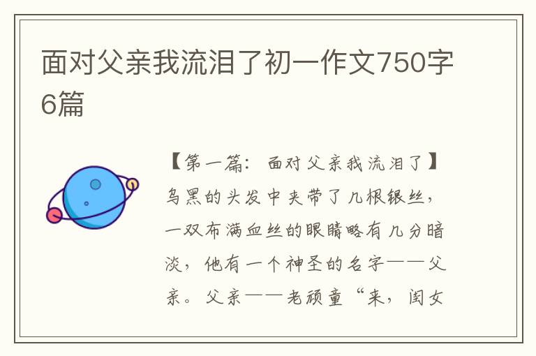 面对父亲我流泪了初一作文750字6篇