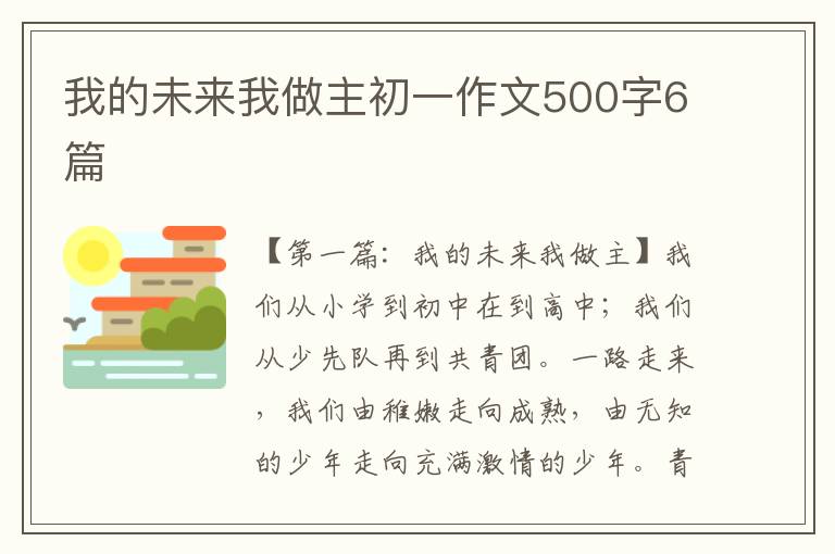 我的未来我做主初一作文500字6篇