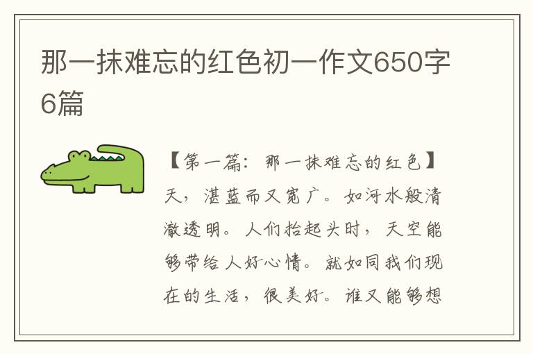 那一抹难忘的红色初一作文650字6篇