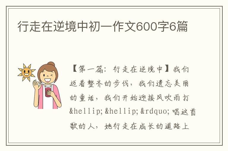 行走在逆境中初一作文600字6篇