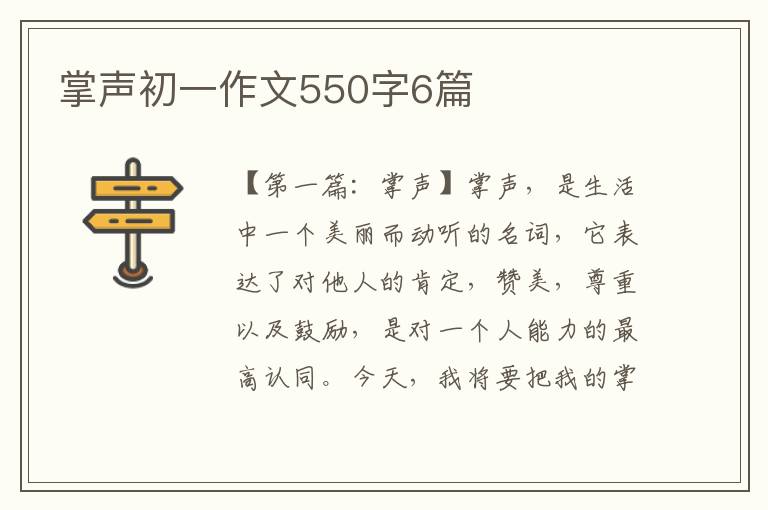 掌声初一作文550字6篇