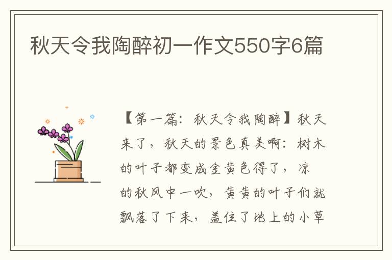 秋天令我陶醉初一作文550字6篇