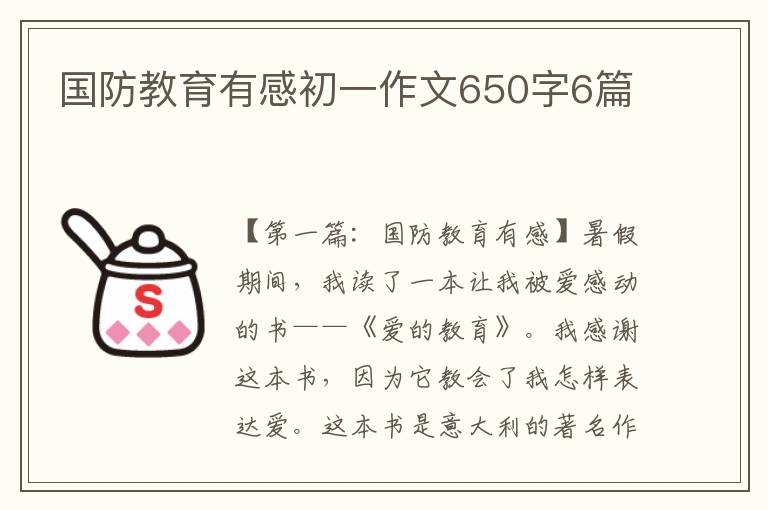 国防教育有感初一作文650字6篇