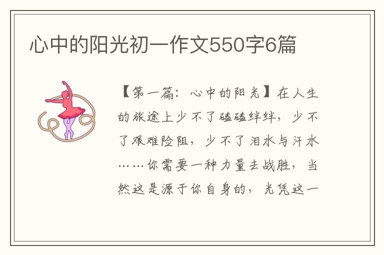 心中的阳光初一作文550字6篇