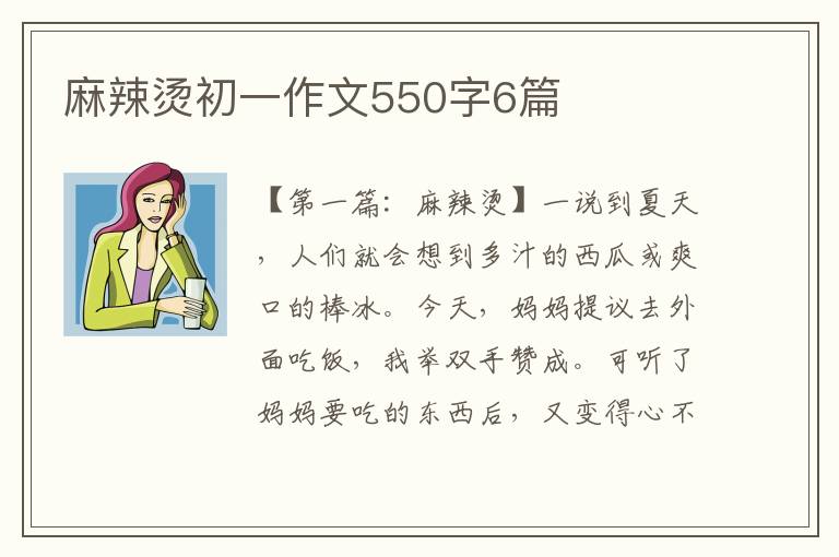 麻辣烫初一作文550字6篇