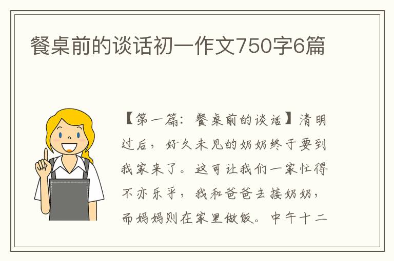 餐桌前的谈话初一作文750字6篇