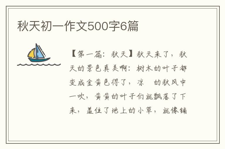 秋天初一作文500字6篇